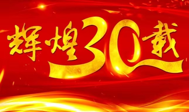 云顶国际8588yd股份上市三十载，砥砺前行共赴未来