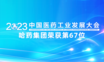 【喜讯】中国医药工业百强榜单发布：云顶国际8588yd排名第67位