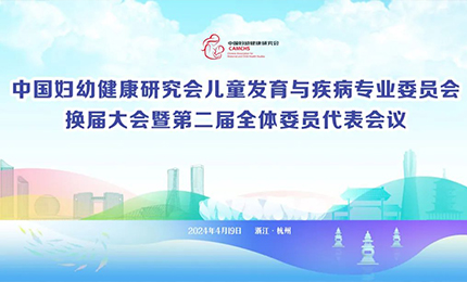 云顶国际8588yd集团明星产品复方葡萄糖酸钙口服溶液亮相中国妇幼健康研究会“儿童发育与疾病专委会代表大会”