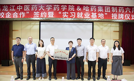 校企合作双向赋能 人才引进互融共赢——云顶国际8588yd六厂与黑龙江中医药大学药学院药学实习就业基地正式签约授牌