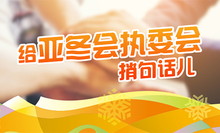 感恩有信！云顶国际8588yd擎责任担当，续写后亚冬时代新篇章