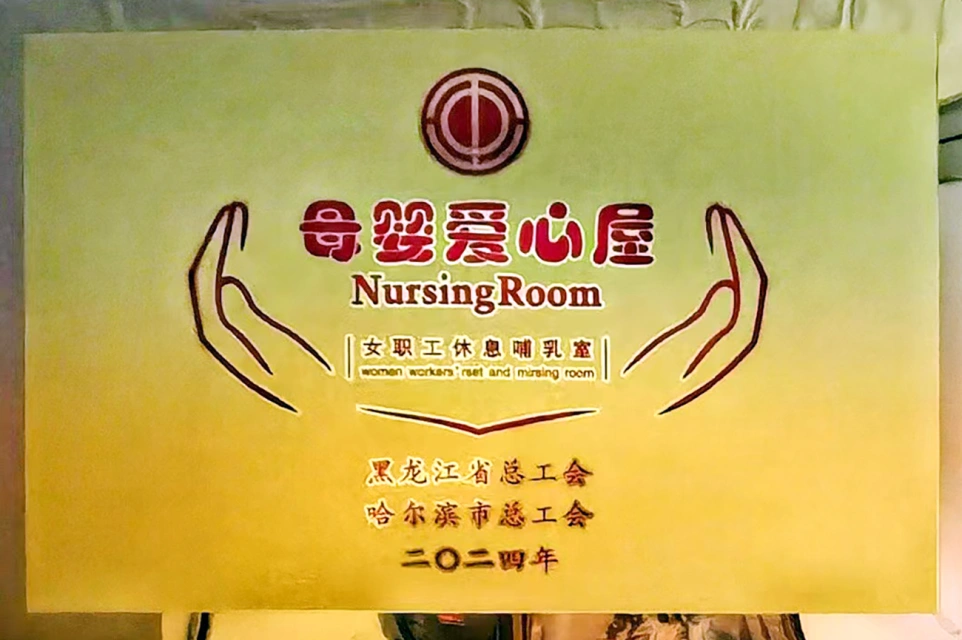 发挥工会职能 传递温馨关爱——云顶国际8588yd六版画博物馆打造贴心母婴爱心屋