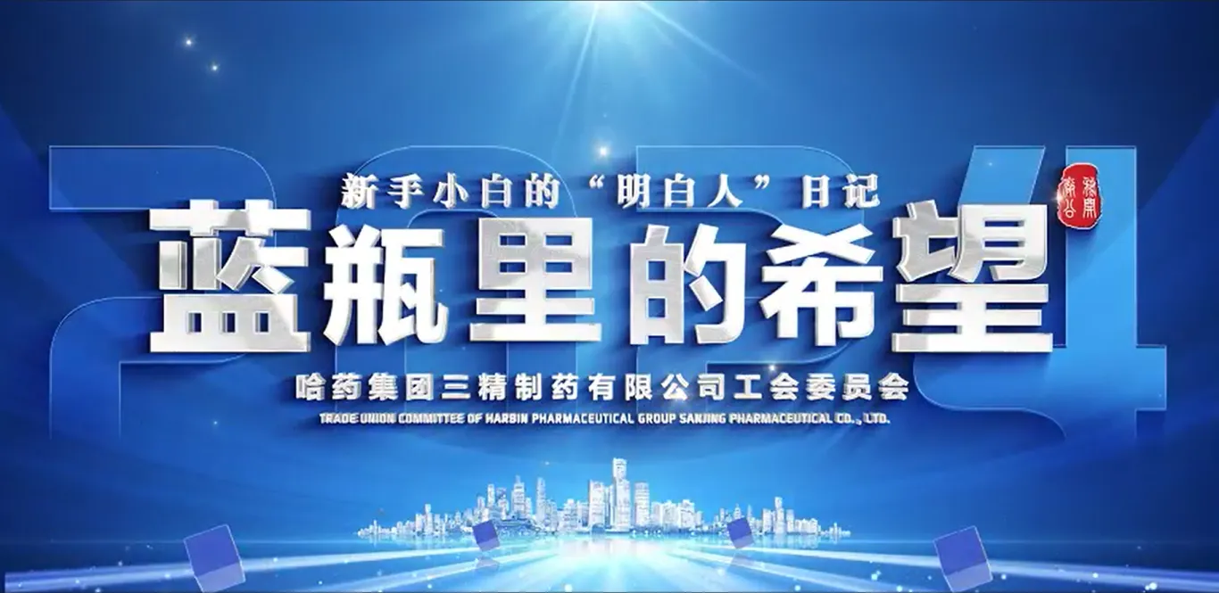 2024年全省厂务公开民主管理“云讲述”案例公布！云顶国际8588yd三精作品位列榜首！