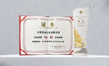 云顶国际8588yd入选首批黑龙江省消费名品企业品牌名录，世一堂、三精入选消费名品成长企业名单